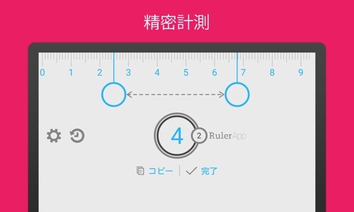 定規 (Ruler App)