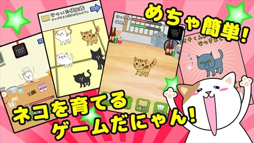 ねこ育成ゲーム『にゃんとも』