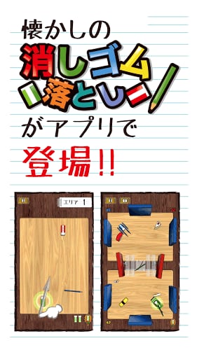 消しゴム落とし -暇つぶしゲーム-