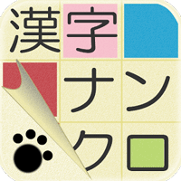 漢字ナンクロ ～かわいい猫の無料ナンバークロスワードパズル～