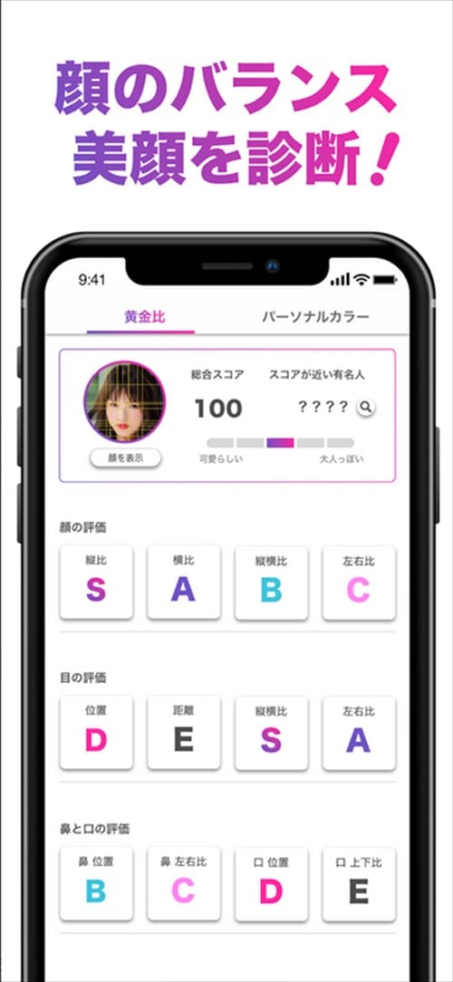 「FaceScore」顔のバランスを点数で採点 顔診断アプリ