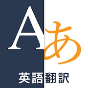 英語翻訳Weblio - 無料英訳/和訳アプリ・英語辞書・英文を訳す・日本語訳・ビジネス文章・学習