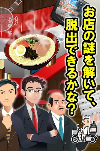 脱出ゲームラーメン屋さん