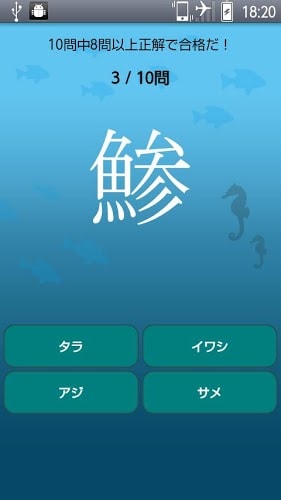 魚へん漢字クイズ！