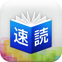 右脳鍛練ウノタン 七田式 速読トレーニング