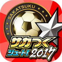 サカつくシュート！2017