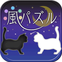 風パズル　黒猫と白猫の夢見た世界