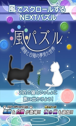 風パズル　黒猫と白猫の夢見た世界