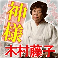 占い超越 占い凌駕 占い以上 青森の神様木村藤子気づきの極意