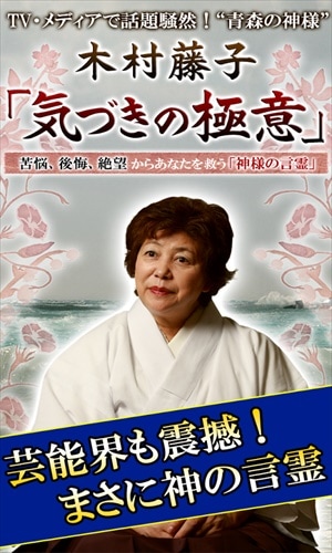 占い超越 占い凌駕 占い以上 青森の神様木村藤子気づきの極意