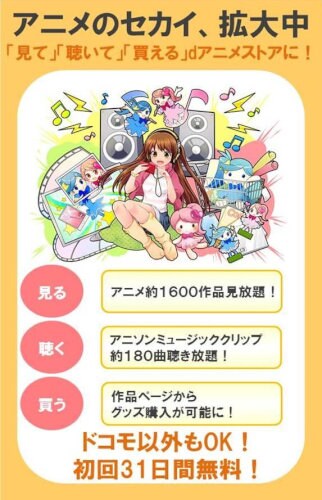 dアニメストア-初回31日間無料