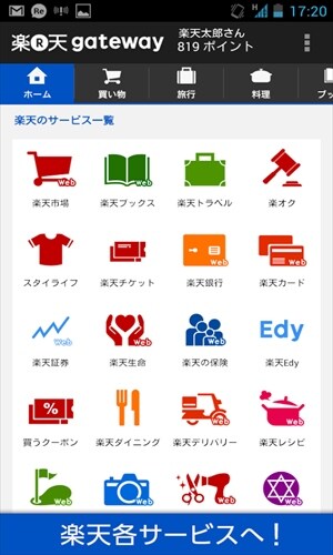 楽天ゲートウェイ　楽天サービスが全部つまった無料アプリ！