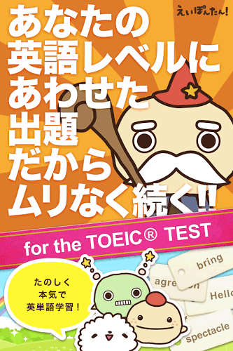 英単語学習 えいぽんたん！ TOEIC対策や英会話学習に最適