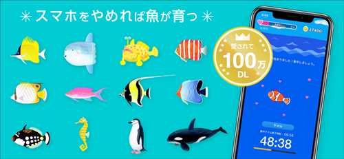 スマホをやめれば魚が育つ