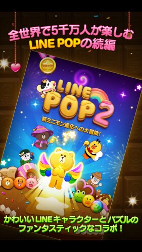 LINE POP2-ブラウン&コニーと爽快！ポップでかわいい大人気パズルゲーム