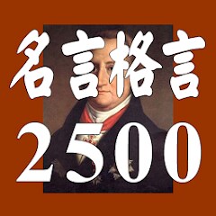 名言格言2500―疲れたあなたを励ます、癒しの名言集