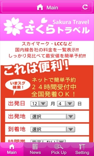 国内格安航空券★チケット最安値を比較検索「さくらトラベル」