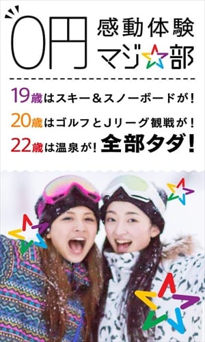 若者限定！「0円（無料）」で感動体験できるアプリ、マジ☆部