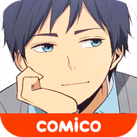 【無料漫画】ReLIFE/comicoで大人気のマンガ作品