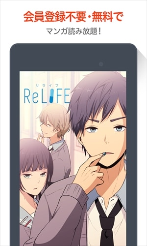 【無料漫画】ReLIFE/comicoで大人気のマンガ作品