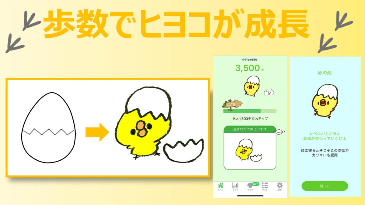 ヒヨコ歩数計 -育成しながら楽しくダイエット