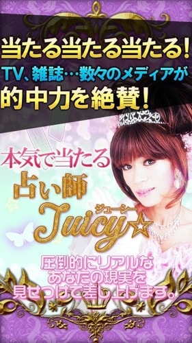 TV絶賛の当たる占い◆占い師 Juicy◆