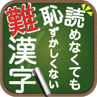 読めなくても恥ずかしくない難漢字