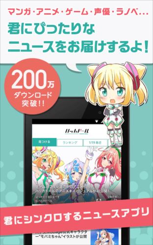 ハッカドール :君にシンクロするニュースアプリ