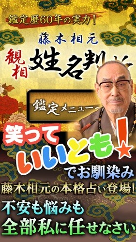 藤木相元　姓名判断・顔相 無料占い 有り