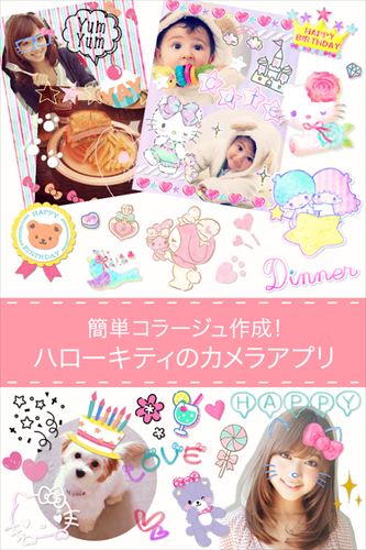 ハローキティコラージュ かわいいスタンプで写真加工!