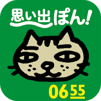 「おれ、ねこ」思い出ぽん！