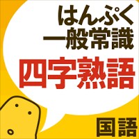 四字熟語クイズ - はんぷく一般常識 -