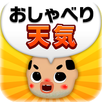 おしゃべり 天気_ちっちゃいおっさん爆笑&萌え天気予報～