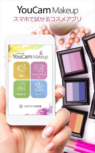 YouCam メイク - モバイルメイクルーム -
