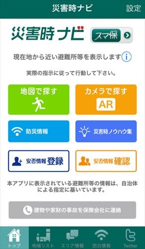 スマ保災害時ナビ