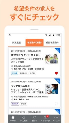 転職ならリクナビNEXT 求人/仕事探しができる転職アプリ