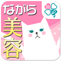 ながら美容～効率良く美しく、いつでもどこでもスグできる！～