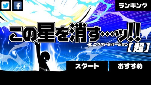 超 この星を消す…ッ!! [続編:タップで超破壊ビーム!!]