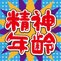 精神年齢診断【無料診断】