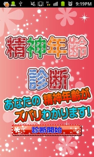 精神年齢診断【無料診断】