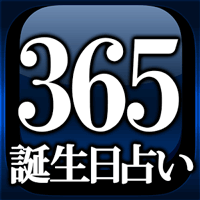 【NO.1誕生日占い】365インナーバースデイ