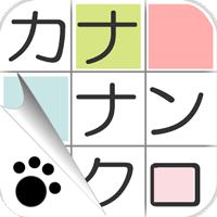 カナナンクロ ～かわいい猫の無料ナンクロ・クロスワードパズル