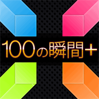 100の瞬間+