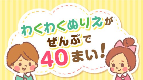 ぬりえあそび｜幼児子供向け無料知育アプリ