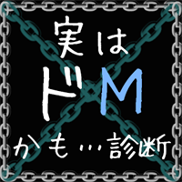 実はドＭかも…診断―一見Ｓだが、本性は…