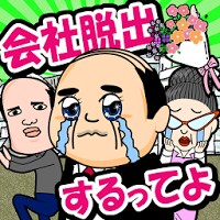 脱出ゲームおっさん会社脱出するってよ