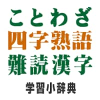 ことわざ・四字熟語・難読漢字　学習小辞典