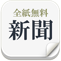 新聞_全紙無料~新聞が無料で読める!