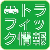 トラフィック情報【高速道路渋滞、鉄道遅延、空港運行まとめ】