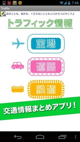 トラフィック情報【高速道路渋滞、鉄道遅延、空港運行まとめ】